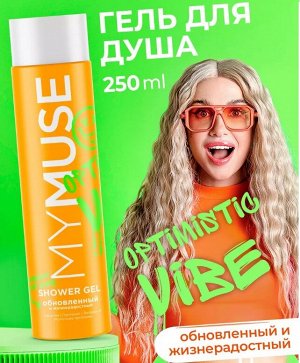 MY MUSE Гель для душа обновленный и жизнерадостный 250 мл