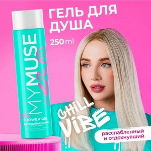 MY MUSE Гель для душа расслабленный и отдохнувший 250 мл