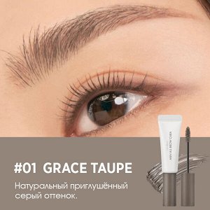 Гель для фиксации бровей Rom&amp;nd Han All Brow Cara #01 Grace Taupe, 9г