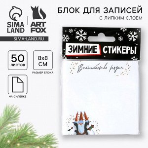 Блок для записей с липким слоем, 8x8 см, 50 листов «Желаю счастья в Новом году»