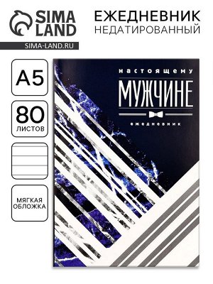Ежедневник А5, 80 листов, недатированный, в мягкой обложке «Настоящему мужчине«»