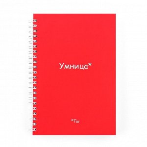 Планер-еженедельник А5, 86 л. В твердой обложке, на гребне «Ты умница»