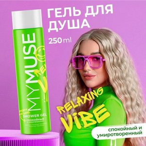 MY MUSE Гель для душа спокойный и умиротворенный 250 мл