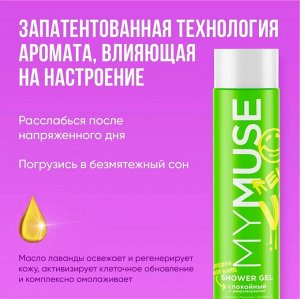 MY MUSE Гель для душа спокойный и умиротворенный 250 мл