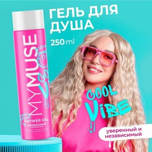 MY MUSE Гель для душа уверенный и независимый 250 мл
