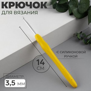 Крючок для вязания, с силиконовой ручкой, d=3.5 мм, 14 см, МИКС
