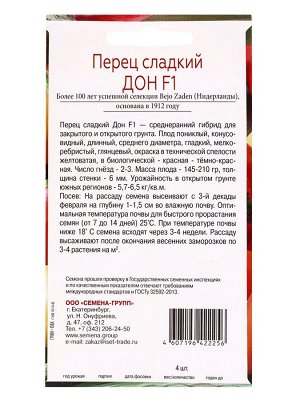 Семена Перец сладкий Дон F1, «Всхожесть 99%», 4 шт.