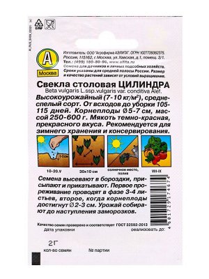 Семена Свекла "Цилиндра" одноростковая "Лидер", столовая, 2 г .