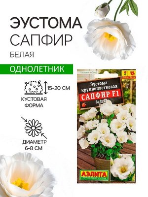 Семена Эустома "Сапфир" F1 белая крупноцветковая , 5шт