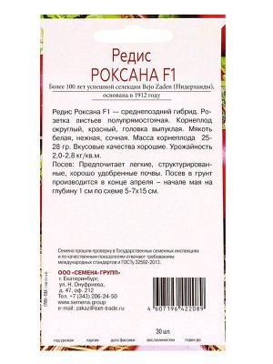 Семена Редис Роксана F1, «Всхожесть 99%», 30 шт.