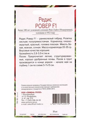 Семена Редис Ровер F1, «Всхожесть 99%»,, 30 шт.