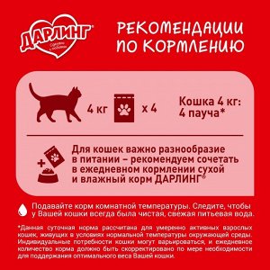 Влажный корм DARLING для кошек, курица в подливе, 26х75г