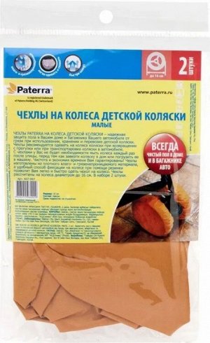"PATERRA" Защитные чехлы на колеса детской коляски, малые d=16см, 2шт.