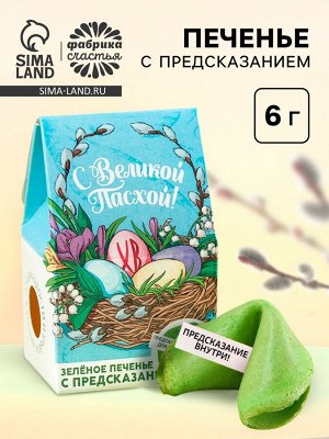 Печенье с предсказанием «С Великой Пасхой», цветное, 6 г.