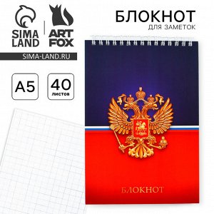 Блокнот, формат А5, 40 л., картонная обложка мягкая «Герб России»