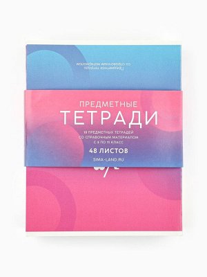 Тетради предметные, 48 л., набор из 10 шт., блок №1, ТВИН лак, уф лак «Градиент»