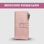 Женские кошельки