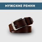 Мужские ремни
