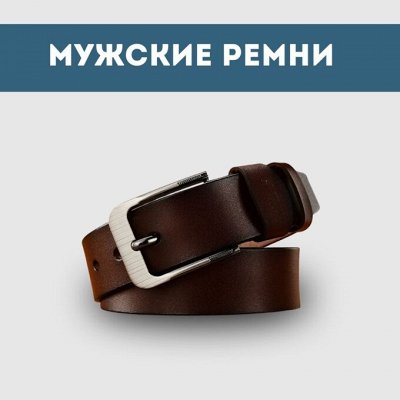 Мужские ремни