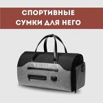 Спортивные сумки для мужчин