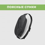 Поясные сумки