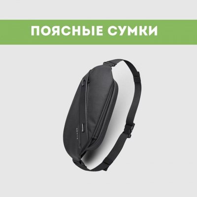 Поясные сумки
