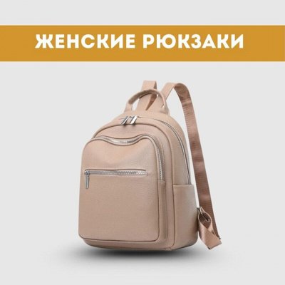 Женские рюкзаки