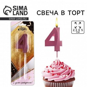Свеча для торта, цифра «4», 11,5 х 2,3 см