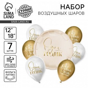 Воздушные шары, букет «Один годик», набор 7 шт.