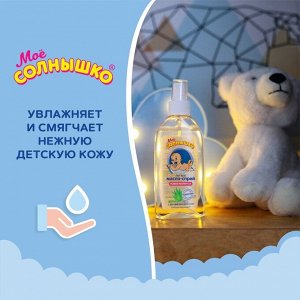 Масло-спрей МОЕ СОЛНЫШКО детское, с алоэ 200мл