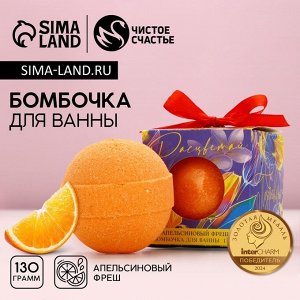 Бомбочка для ванны «Расцветай», 130 г, аромат апельсинового фреша, Чистое счастье