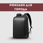 Городские рюкзаки
