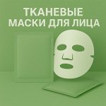 Тканевые маски для лица