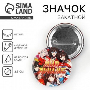 Значок закатной «Мир аниме», d = 38мм