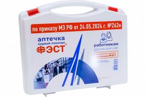 Аптечка для оказания первой помощи работникам приказ 262н, футляр 8М