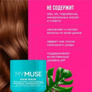 MY MUSE Маска для волос бессульфатная укрепляющая 300 мл