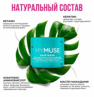 MY MUSE Маска для волос бессульфатная укрепляющая 300 мл