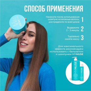 MY MUSE Маска для волос бессульфатная укрепляющая 300 мл