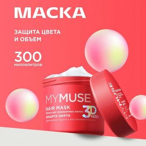 MY MUSE Маска для окрашенных волос защита цвета и увлажнение 300 мл
