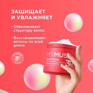 MY MUSE Маска для окрашенных волос защита цвета и увлажнение 300 мл