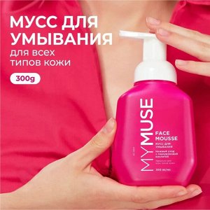 MY MUSE Мусс для умывания для всех типов кожи 300 мл