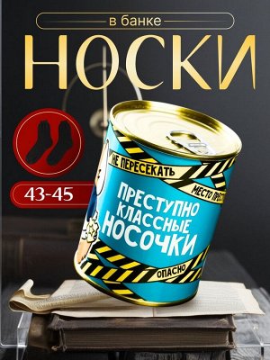 Носки мужские черные в банке «Преступно классные»