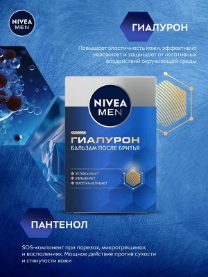 Нивея Бальзам после бритья Гиалурон, 100 мл