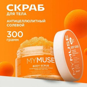 MY MUSE Натуральный антицеллюлитный солевой скраб-мусс для тела 300 мл