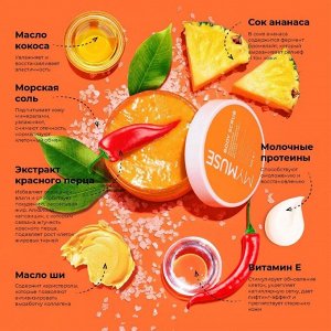 MY MUSE Натуральный антицеллюлитный солевой скраб-мусс для тела 300 мл