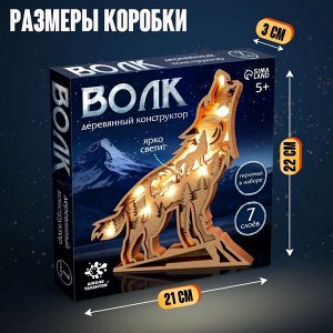 Деревянный конструктор «Волк», размер 21x20 см, гирлянда в комплекте