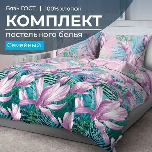 Комплект постельного белья Семейный, бязь ГОСТ (Летиция)