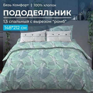 Пододеяльник 1,5-спальный, с вырезом "ромб", бязь "Комфорт" (Стрекозы, мятный)