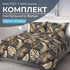 Комплект постельного белья Евростандарт, бязь ГОСТ (Эрте)