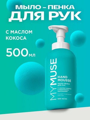 MY MUSE Увлажняющее мыло-пенка для рук с маслом кокоса 500 мл